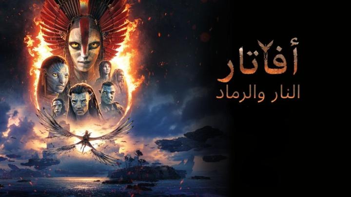 فيلم Avatar 3 2025 مدبلج مصري كامل HD