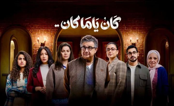 مسلسل كان ياما كان الحلقة 1 الاولي