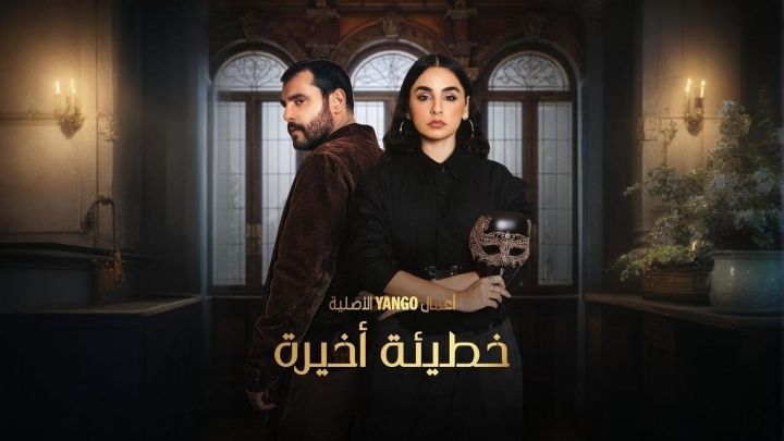 مسلسل خطيئة أخيرة الحلقة 19 التاسعة عشر