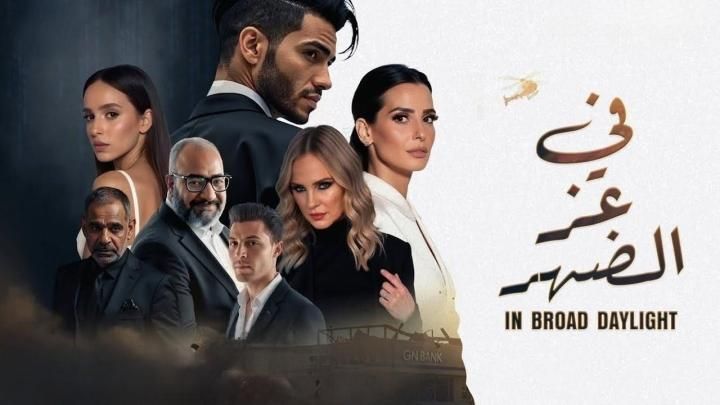 فيلم في عز الضهر 2025 كامل HD