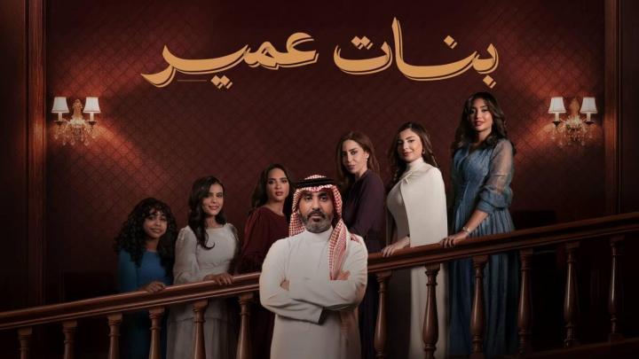 مسلسل بنات عمير الحلقة 10 العاشرة