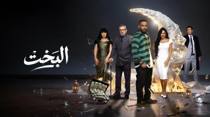 مسلسل البخت الحلقة 7 السابعة