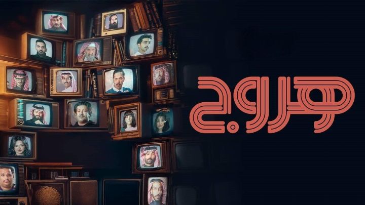 مسلسل هروج الحلقة 18 الثامنة عشر