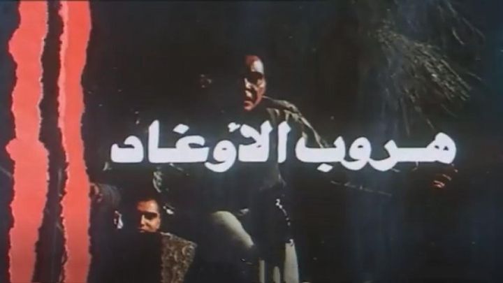 فيلم هروب الاوغاد 1988 كامل اون لاين