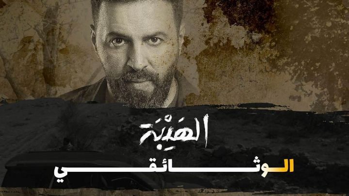 فيلم الهيبة الوثائقي 2022 كامل اون لاين