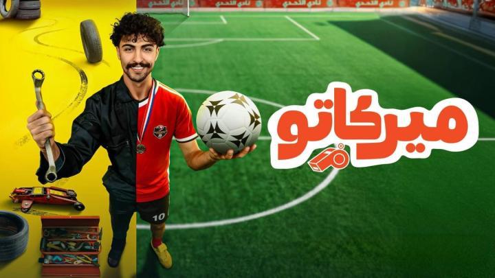مسلسل ميركاتو الحلقة 2 الثانية