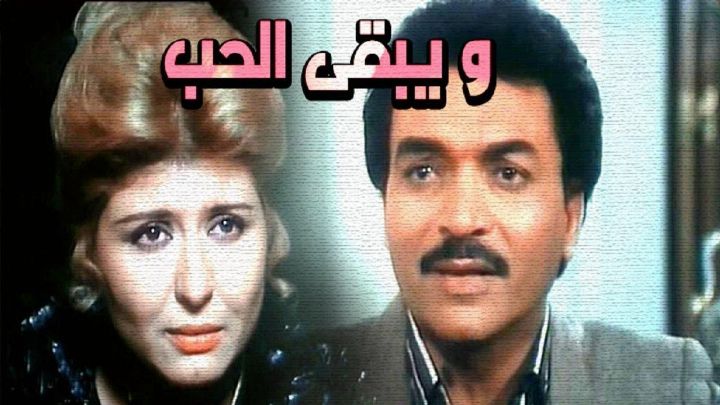 فيلم ويبقى الحب 1987 كامل اون لاين