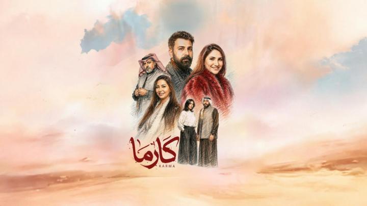 مسلسل كارما الحلقة 7 السابعة