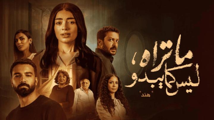 مسلسل ما تراه ليس كما يبدو حكاية هند الحلقة 1 الاولي