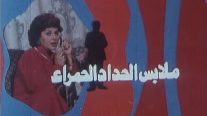 فيلم ملابس الحداد الحمراء 1987 كامل اون لاين