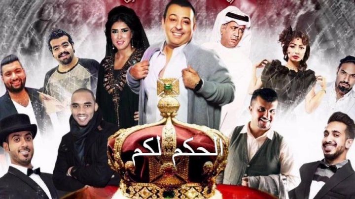 مسرحية الحكم لكم 2016 كاملة اون لاين