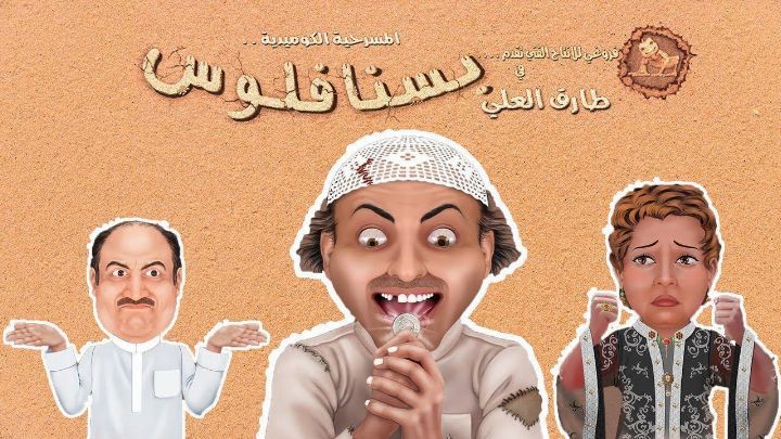 مسرحية بسنا فلوس 2012 كاملة اون لاين