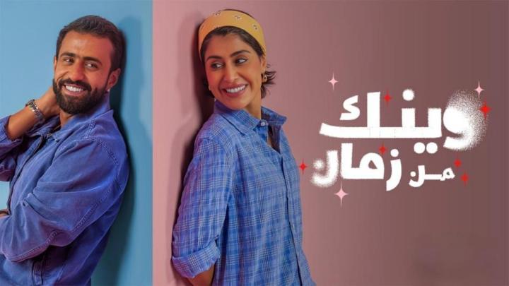 مسلسل وينك من زمان الحلقة 2 الثانية