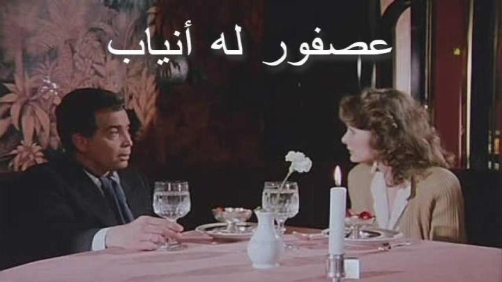فيلم عصفور له أنياب 1987 كامل اون لاين