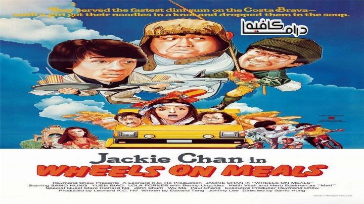 فيلم Wheels on Meals 1984 مترجم كامل اون لاين اون لاين