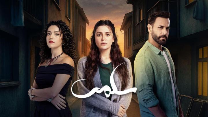 مسلسل سلمى الحلقة 54 الرابعة والخمسون