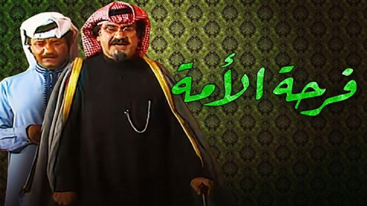 مسرحية فرحة الامة 1984 كاملة اون لاين