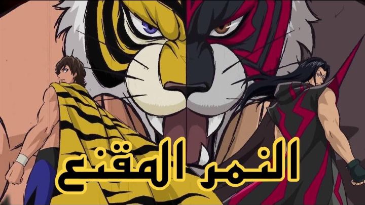 انمي النمر المقنع الحلقة 2 مدبلجة