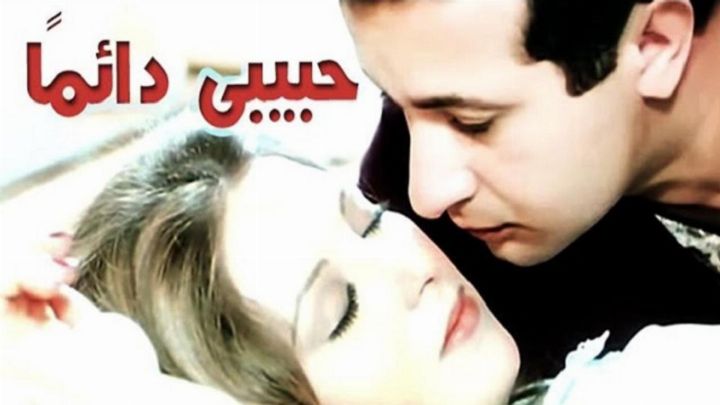 فيلم حبيبي دائمًا 1980 كامل اون لاين