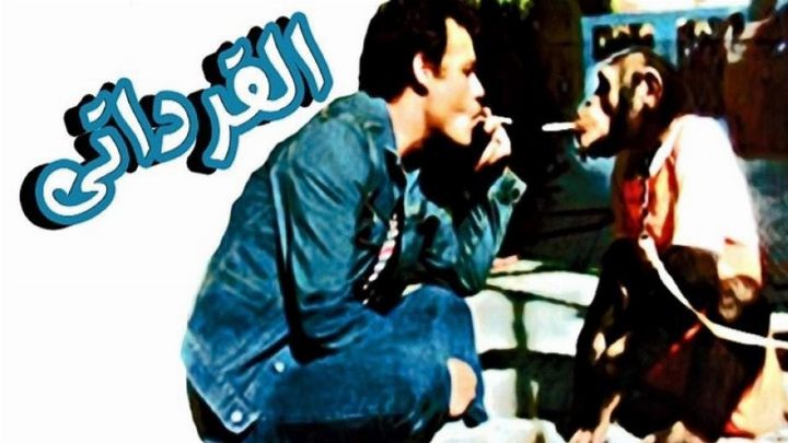 فيلم القرداتى 1987 كامل اون لاين