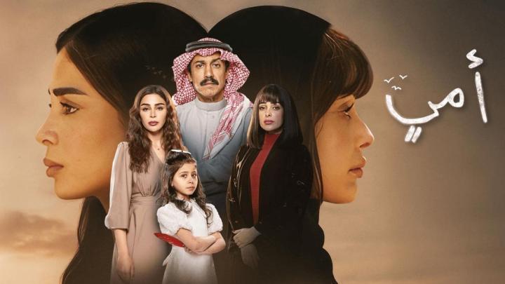 مسلسل أمي الحلقة 66 السادسة والستون
