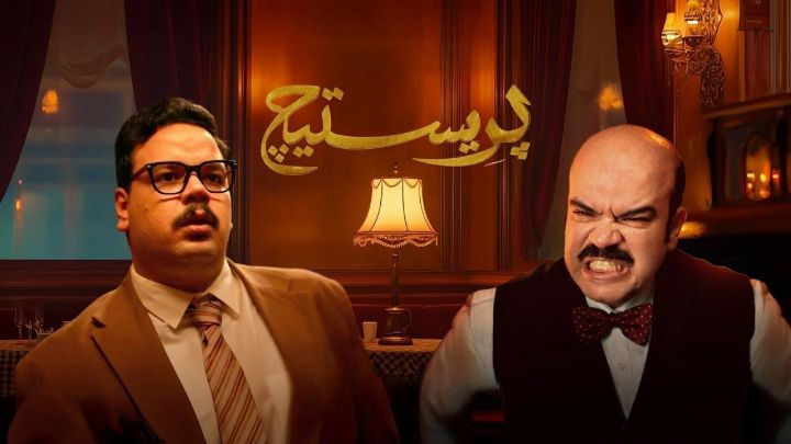 مسلسل بريستيج الحلقة 3 الثالثة