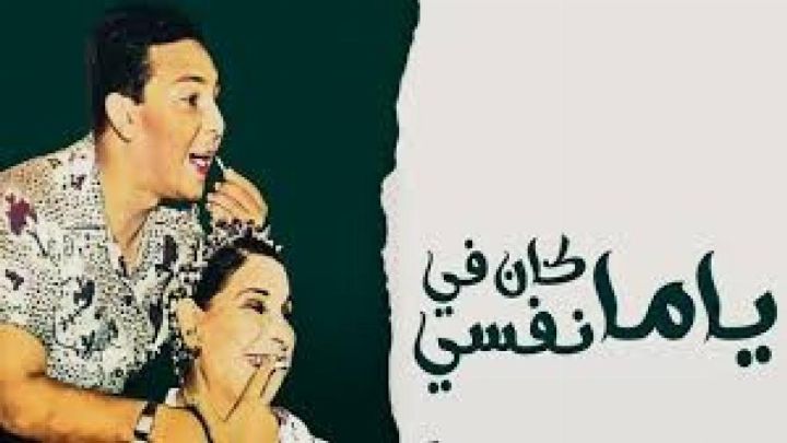 مسرحية ياما كان في نفسي 1960 كاملة اون لاين