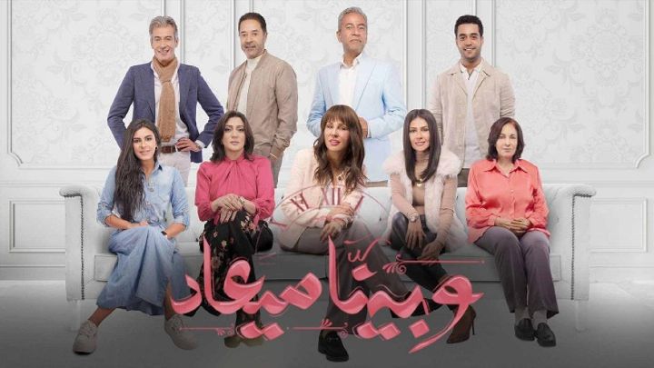 مسلسل وبينا ميعاد الحلقة 24 الرابعة والعشرون اون لاين
