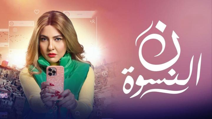 مسلسل ن النسوة كامل