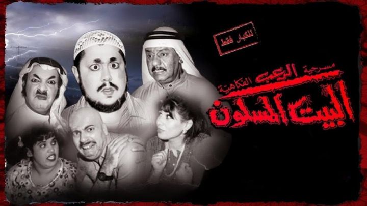 مسرحية البيت المسكون 1996 كاملة اون لاين