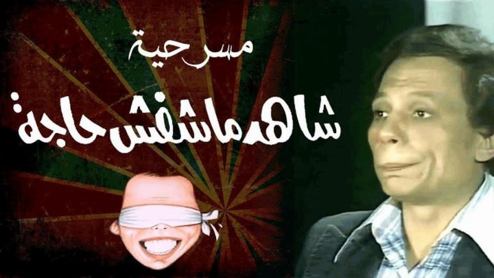 مسرحية شاهد ما شفش حاجه 1976 كاملة اون لاين