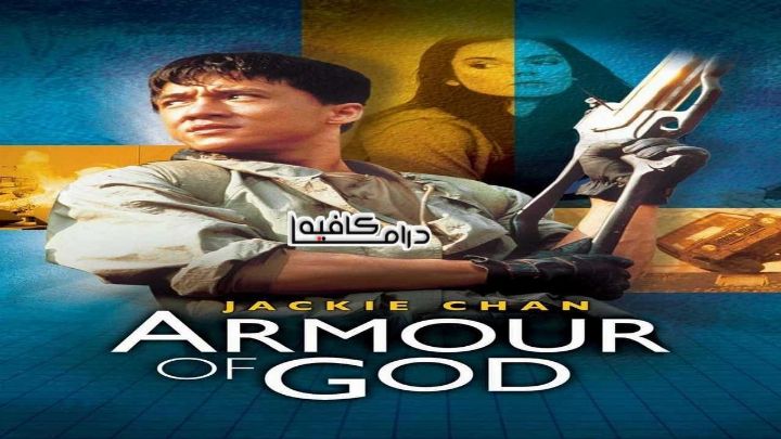 فيلم Armour Of God 1986 مترجم كامل اون لاين اون لاين