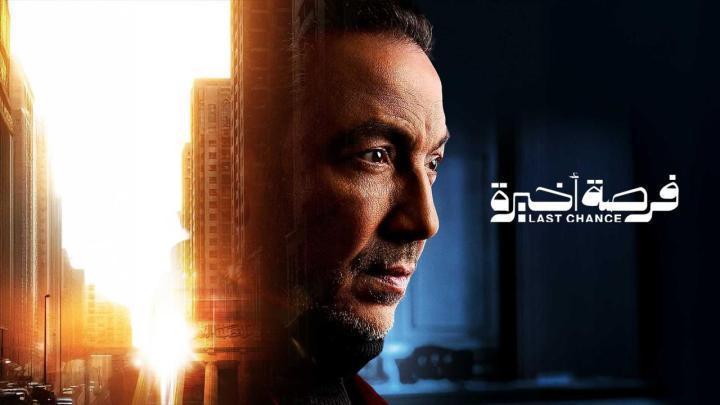 مسلسل فرصة أخيرة الحلقة 4 الرابعة