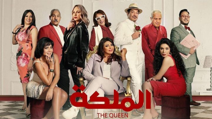 فيلم الملكة 2024 كامل اون لاين