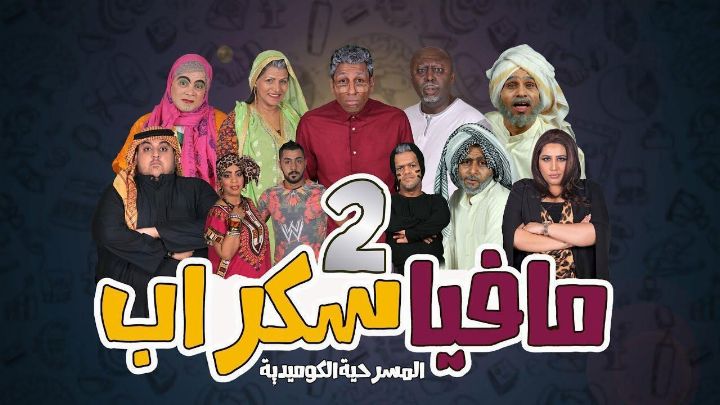 مسرحية مافيا سكراب 2 2017 كاملة اون لاين