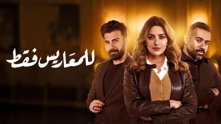 مسلسل للمعاريس فقط الحلقة 27 السابعة والعشرون