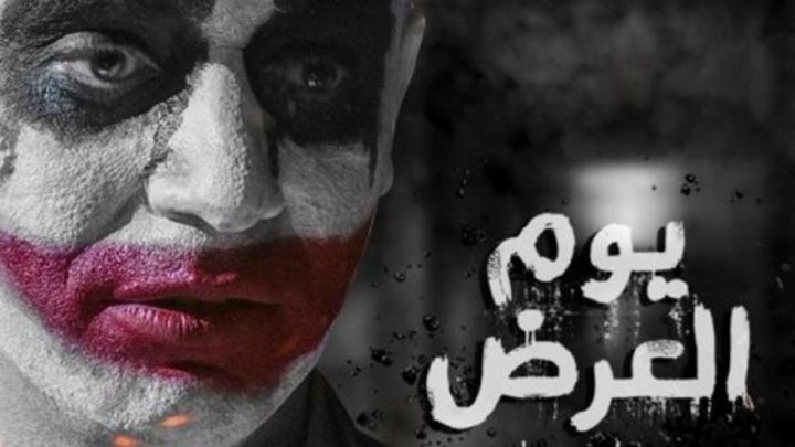 فيلم يوم العرض 2019 كامل اون لاين