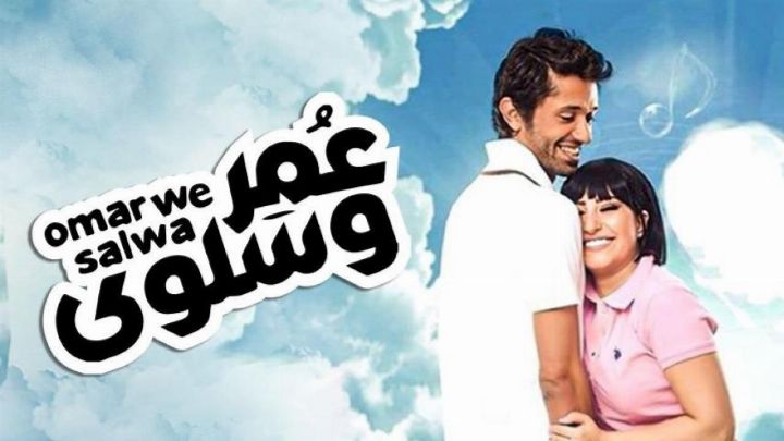 فيلم عمر وسلوى 2014 كامل اون لاين