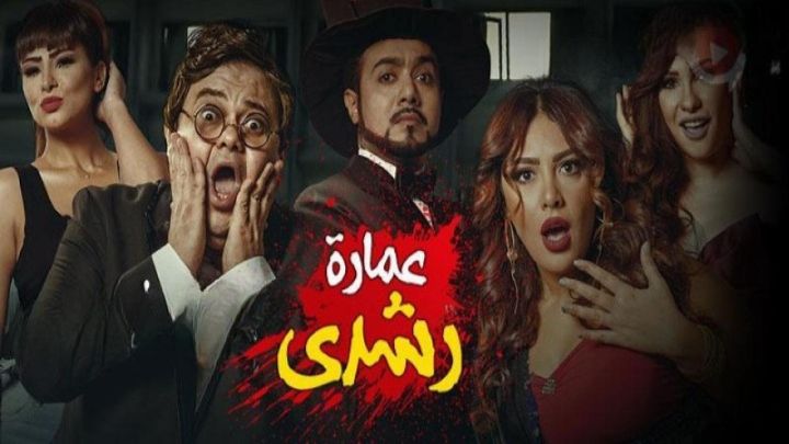 فيلم عمارة رشدي 2013 كامل اون لاين
