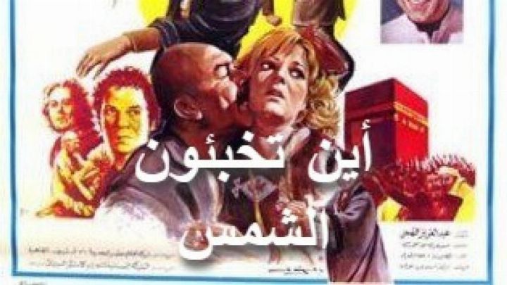 فيلم أين تخبئون الشمس 1980 كامل اون لاين