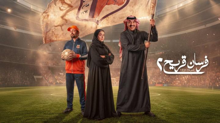 مسلسل فرسان قريح كامل