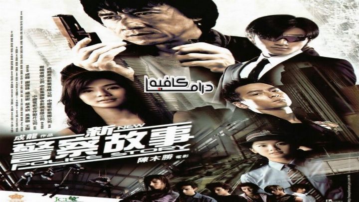 فيلم New Police Story 2004 مترجم كامل اون لاين اون لاين
