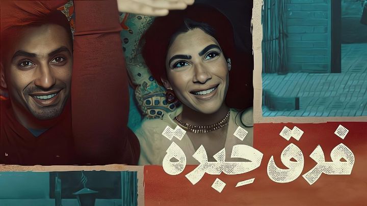 فيلم فرق خبرة 2021 كامل اون لاين