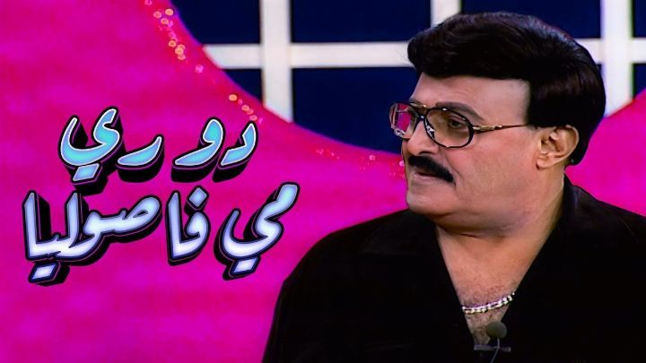 مسرحية دو ري مي فاصوليا 2001 كاملة اون لاين