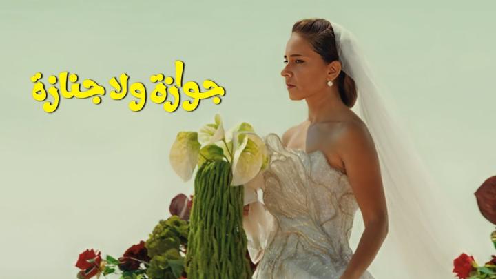 فيلم جوازة ولا جنازة 2025 كامل HD