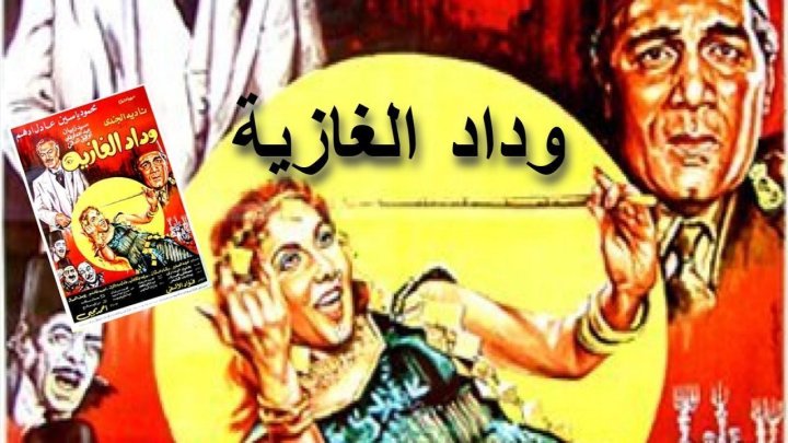 فيلم وداد الغازية 1983 كامل HD