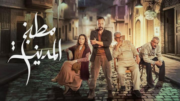 مسلسل مطبخ المدينة الحلقة 23 الثالثة والعشرون