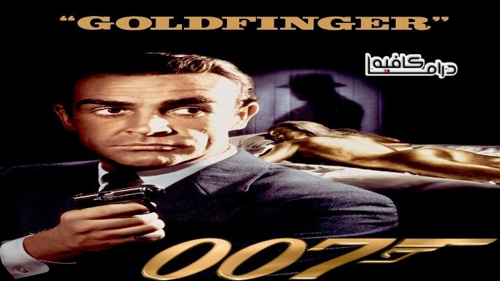 فيلم Goldfinger 1964 مترجم كامل اون لاين اون لاين