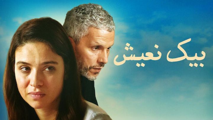 فيلم بيك نعيش 2019 كامل اون لاين