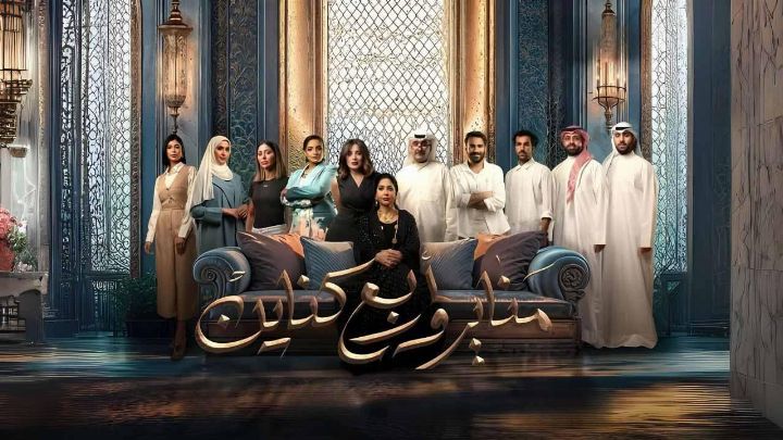مسلسل مناير واربع كناين الحلقة 1 الاولي